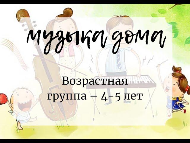 Музыка дома (средняя группа)