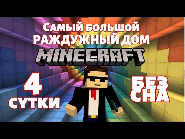 Самый большой РАДУЖНЫЙ домик MINECRAFT. Ты будешь в ШОКЕ.