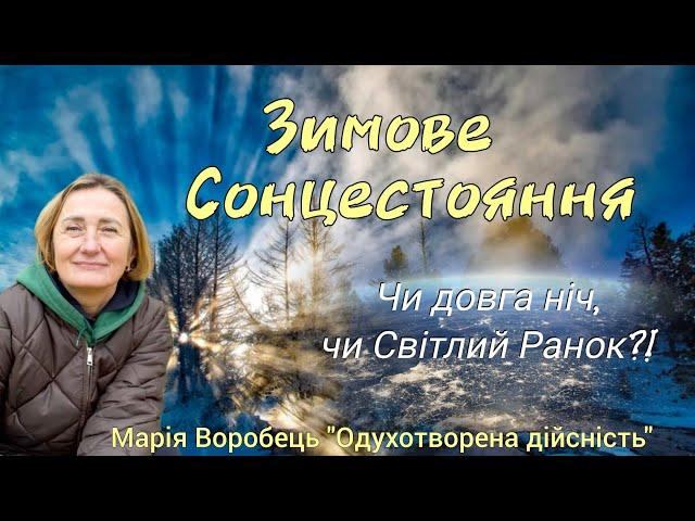 Зимове сонцестояння