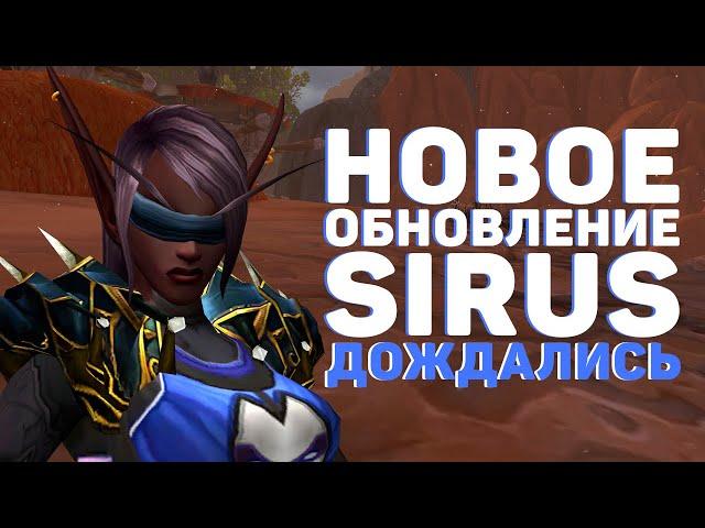 НОВОЕ ОБНОВЛЕНИЕ WOW SIRUS - ДОЖДАЛИСЬ!