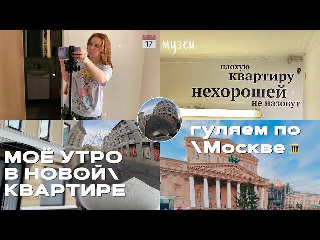 МОЁ УТРО В НОВОЙ КВАРТИРЕ/переезд в Москву/ГУЛЯЮ ОДНА ПО МОСКВЕ/мои ПОКУПКИ для ДОМА галамарт