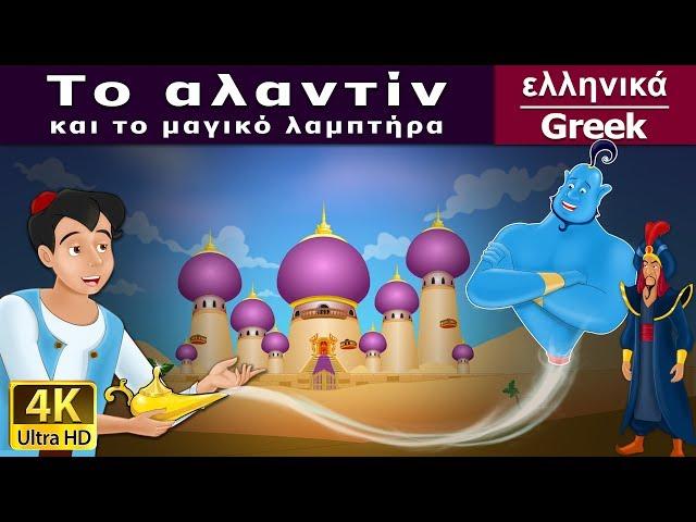 Ο Αλαντίν και το| Aladdin and The Magic Lamp in Greek | @GreekFairyTales