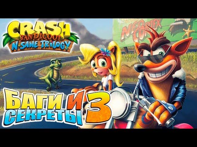 БАГИ И СЕКРЕТЫ - Crash Bandicoot N. Sane Trilogy (ЧАСТЬ 3 - Crash Bandicoot: Warped) [Glitch] [JMP]