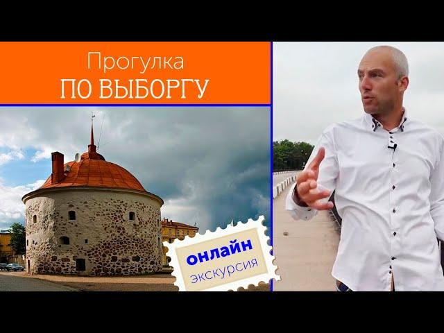 Прогулка по Выборгу