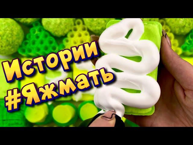 Истории с мылом и пеной про Яжемать  Яжмать истории от подписчиков #16