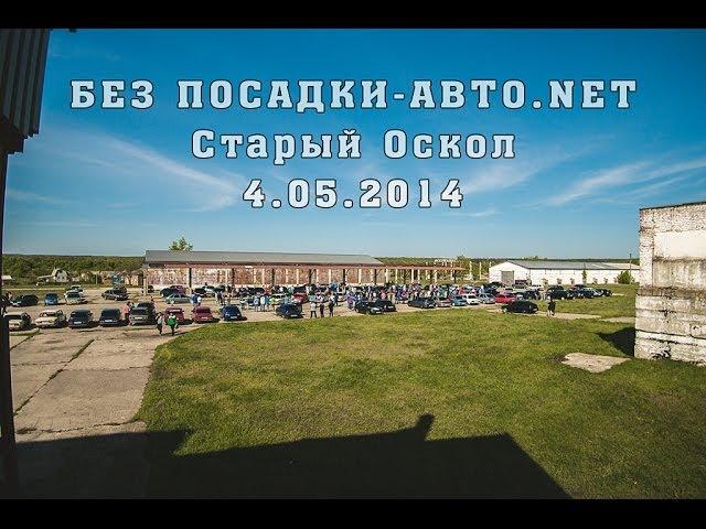 БПАН Старый Оскол 4.05.14