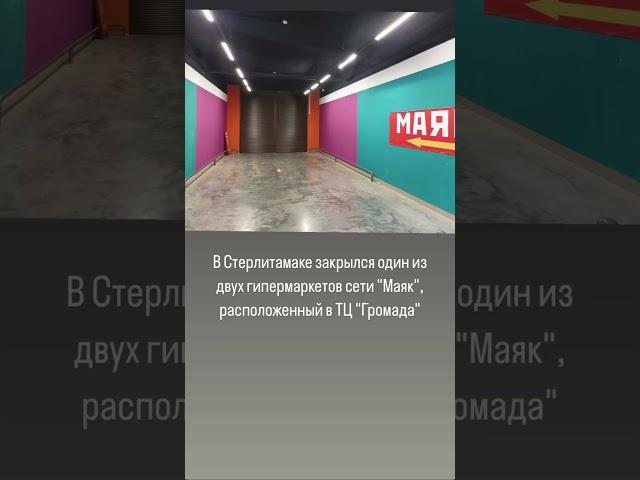 В Стерлитамаке закрылся  гипермаркет "Маяк", расположенный в ТЦ "Громада"