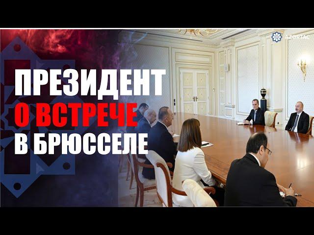 НОВОСТИ АЗЕРТАДЖ: Президент Ильхам Алиев принял Мевлюта Чавушоглу  -  ПРЯМОЙ ЭФИР