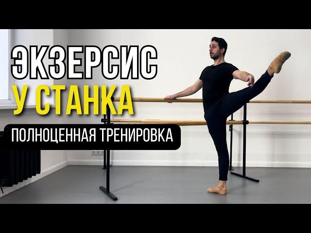 ЭКЗЕРСИС У СТАНКА. Полноценная тренировка 🩰 | BALLET BARRE