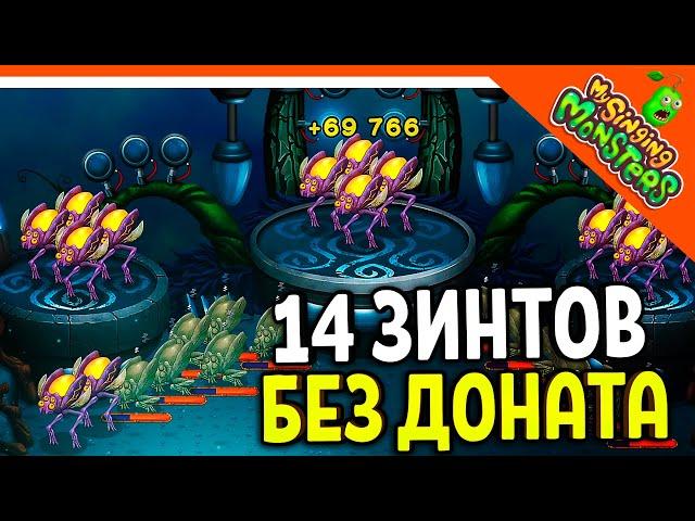  ПРОГРЕСС! ВЫВЕЛ 14 ЗИНТОВ! БЕЗ ДОНАТА! МОИ ПОЮЩИЕ МОНСТРЫ БЕЗ ДРУЗЕЙ  My Singing Monsters