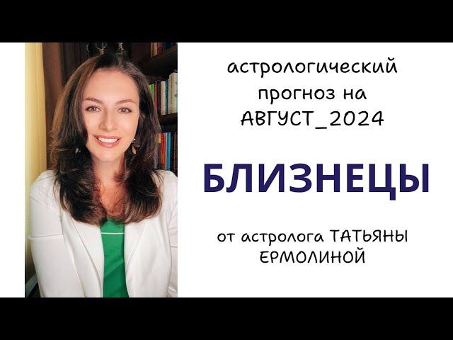 БЛИЗНЕЦЫ, У ВАС ПОЛНОЦЕННЫЙ КРИЗИС, БУДЬТЕ БДИТЕЛЬНЫ. Прогноз на АВГУСТ 2024г.