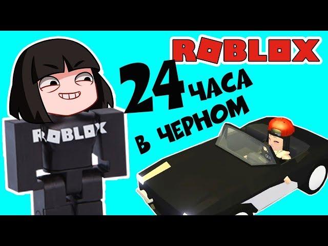 24 часа в ЧЕРНОМ цвете - Челлендж ОДНОГО цвета в Роблокс Адопт МИ - Adopt me ROBLOX