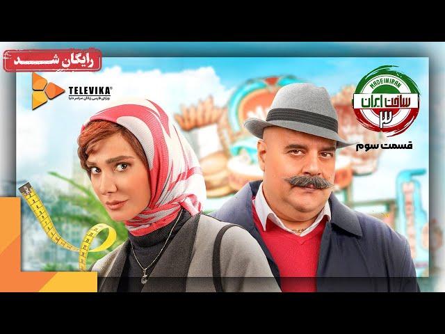 سریال ساخت ایران - فصل 3 - قسمت 3 | Sakhte Iran Series - Season 3 - Episode 3