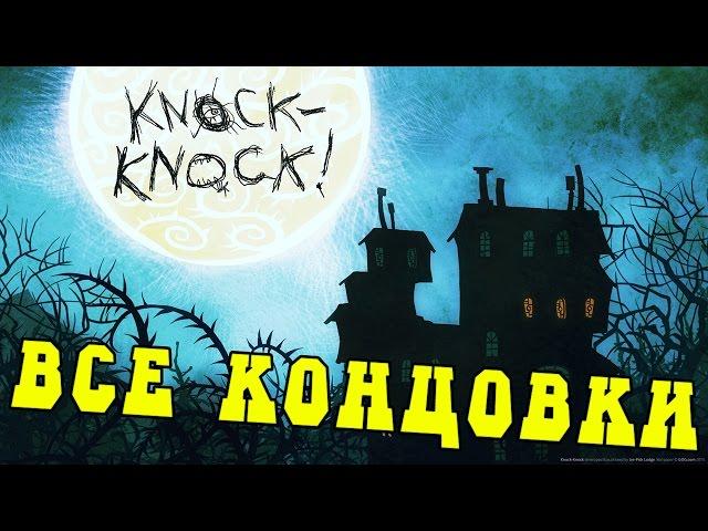 Knock Knock - ВСЕ КОНЦОВКИ