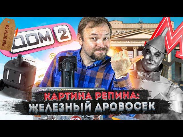 ДОМ-2 продают | Поезд «Аврора» | Свадьба под землей и под водой | Киберпанк-злодеи против роботов