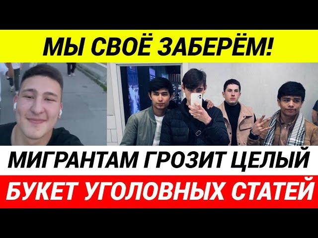 МЫ СВОЁ В ЛЮБОМ СЛУЧАЕ ЗАБЕРЁМ! Пояснила банда мигрантов в Мытищах