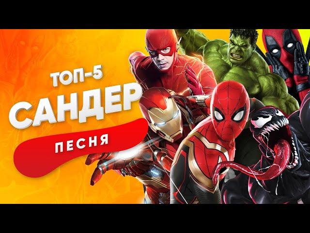 ТОП 5 НОВЫХ ПЕСЕН ПРО СУПЕРГЕРОЕВ - САНДЕР | ЧЕЛОВЕК ПАУК ВЕНОМ ХАЛК КАДИЛЛАК ПЧЕЛОВОД ПАРОДИЯ