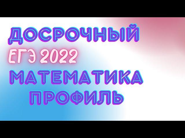 Досрочный ЕГЭ 2022 Математика Профиль