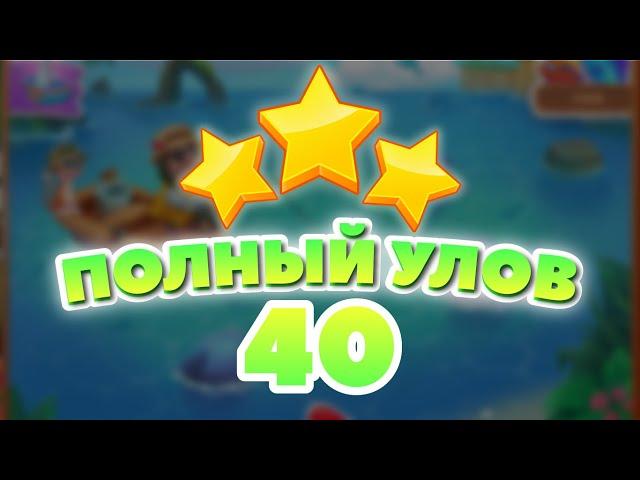 Полный Улов 40 уровень [Сокровища Пиратов бонусный мир] - Big Catch Level 40