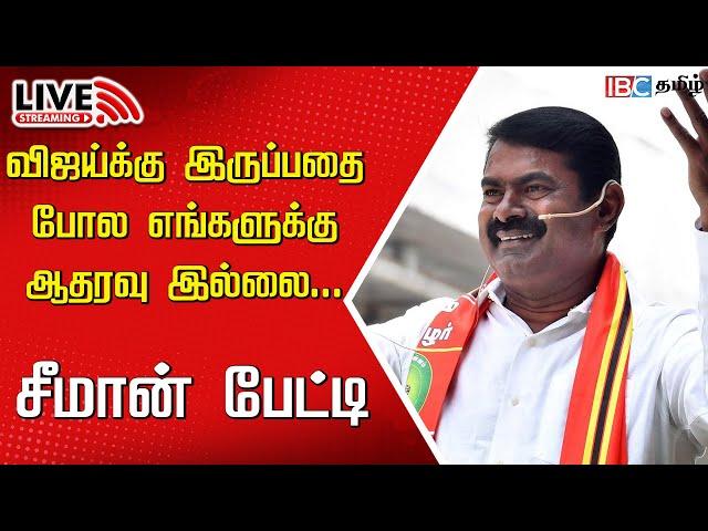 LIVE: Seeman Press Meet | NTK | Vijay | TVK Maanadu | DMK | Tamilnadu | MK Stalin | IBC Tamil