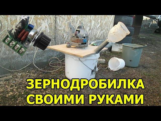 КАК СДЕЛАТЬ ЗЕРНОДРОБИЛКУ СВОИМИ РУКАМИ С РЕГУЛИРОВКОЙ ОБОРОТОВ.ЧАСТЬ 1.