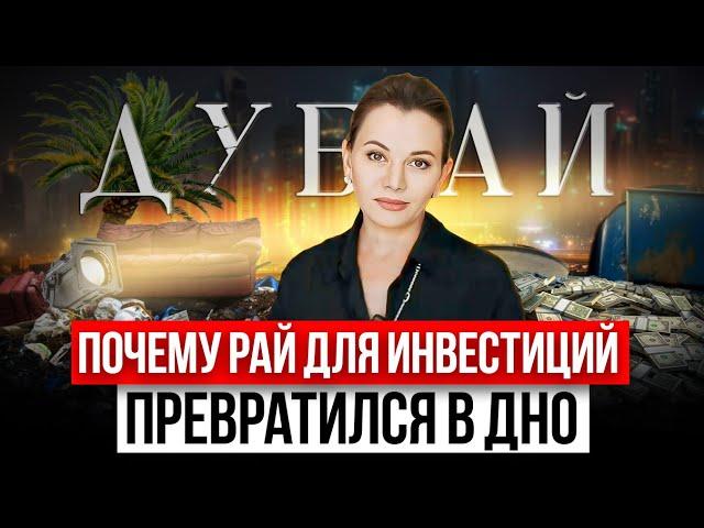 ПРАВДА про недвижимость в Дубае | Как застройщики ОБМАНУЛИ всех инвесторов?