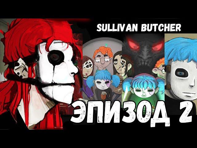 КАК SALLY FACE 2 ? | ИСТОРИЯ САЛЛИВАНА БУЧЕРА |  Игра по мотивам SALLY FACE Эпизод 2