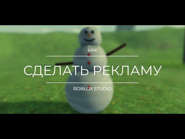 КАК СДЕЛАТЬ РЕКЛАМУ ПЛЕЙСА в Roblox Studio | Роблокс студио гайды. Гайд#11