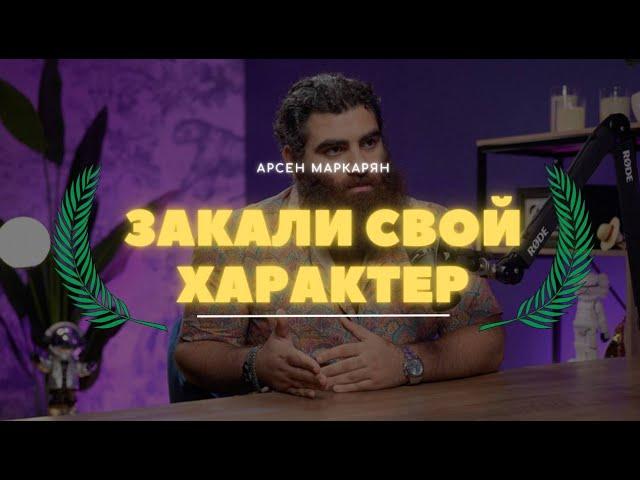 ЗАКАЛИ СВОЙ ХАРАКТЕР! | АРСЕН МАРКАРЯН