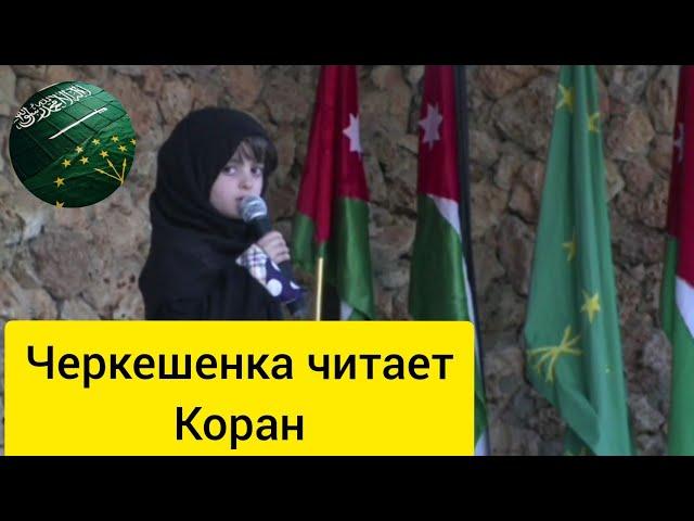 Маленькая черкешенка из Иордании читает Коран.