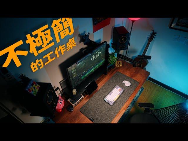 不要極簡要一個有個性的工作空間 // Desk Setup 2024