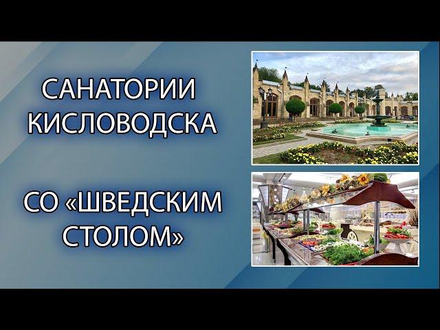 9 санаториев Кисловодска с системой питания шведский стол. Почему так мало?