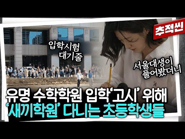 대치동 유명 수학학원 '입학 테스트'를 위해 길게 늘어선 줄... '고시'라고 불리는 해당 시험 문제를 서울대생이 풀어봤더니 | KBS 250214 방송