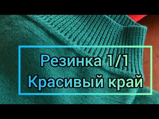 Резинка 1/1 Красивый край