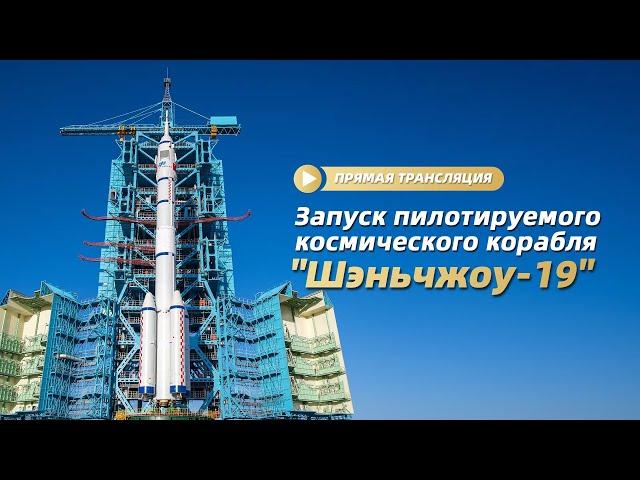 Запуск китайского пилотируемого космического корабля “Шэньчжоу-19”