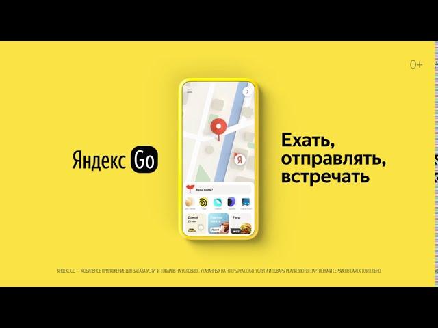 Яндекс Go. Ехать, отправлять, встречать