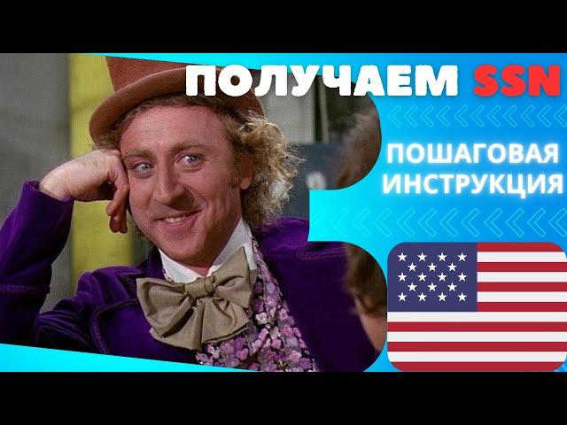 Как получить SSN? Как получить Social Security Number онлайн? Как получить ИНН в США? Америка