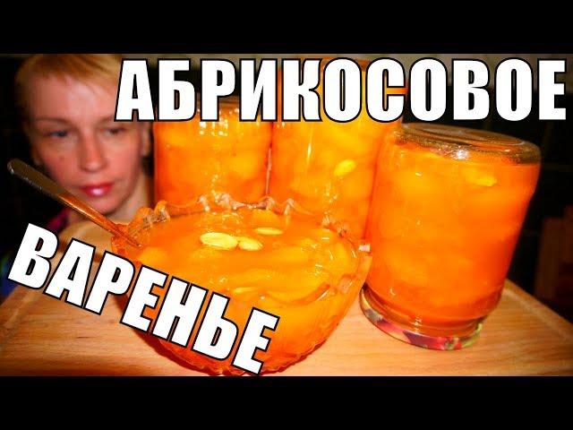 Варенье из абрикосов на зиму! Простой рецепт заготовки и консервации!