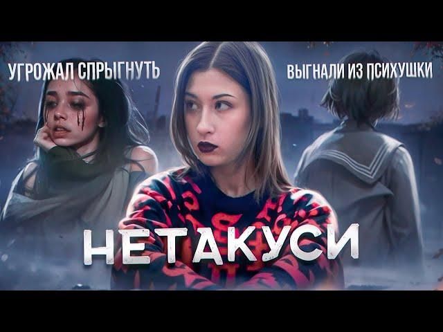 ТРЕШ-ЛЮДИ | кто такие НЕТАКУСИ и за что их ненавидят?