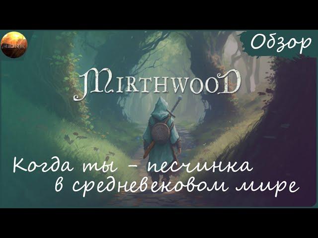 Mirthwood - Когда ты песчинка в средневековом мире.. (Обзор)