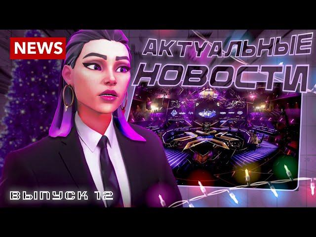 Valorant News 12 Выпуск. Валорант ИТОГИ 2024 ГОДА.Работы сообщества.Кринж моменты и мемасы Валоранта