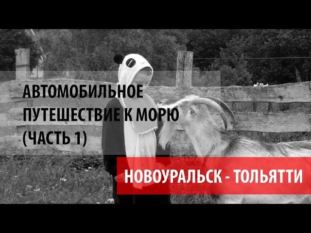 Автомобильное путешествие к морю (Часть 1). Новоуральск - Тольятти