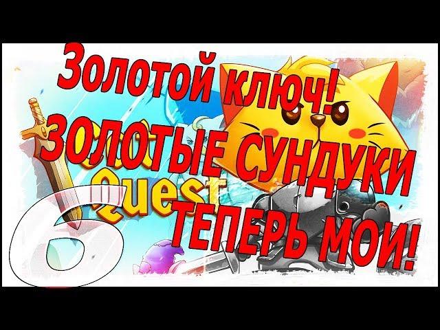 Cat Quest #6 - Одна броня краше другой. Мы нашли золотой ключ!