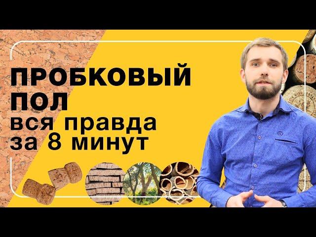 Пробковый пол. Вся правда за 8 минут | Полы 24