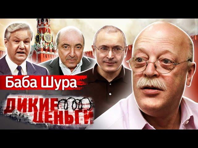 Баба Шура. Дикие деньги