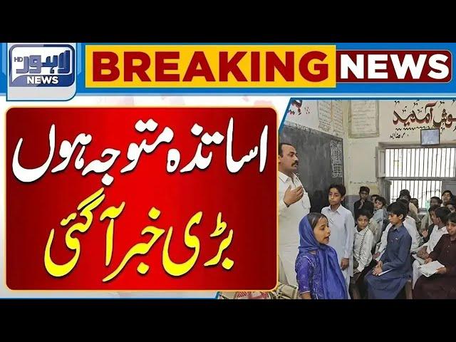 BREAKING..!! Big News Has Arrived Regarding Teachers | Lahore News HD