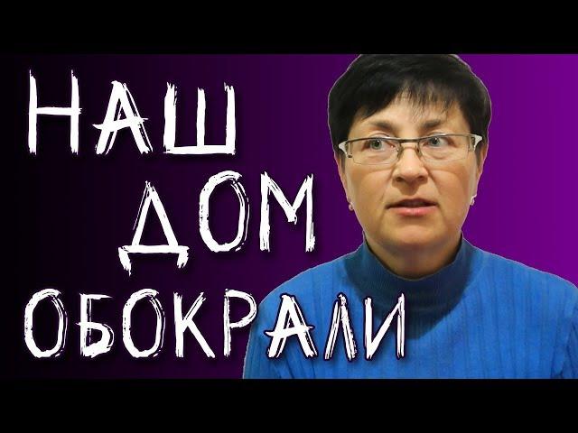 СТРАШНЫЕ ИСТОРИИ:  НАС ОБВОРОВАЛИ.  МНЕ СТРАШНО!   Svetlana Müller OLYA GRACE