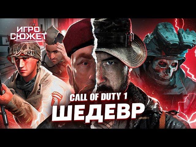 СЮЖЕТ CALL OF DUTY 1 ШЕДЕВР? | ИгроСюжет