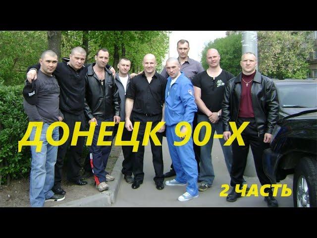 БАНДИТСКИЙ ДОНЕЦК.КРИМИНАЛЬНЫЕ МЕСТА ГОРОДА В 90-Х.ВТОРАЯ ЧАСТЬ