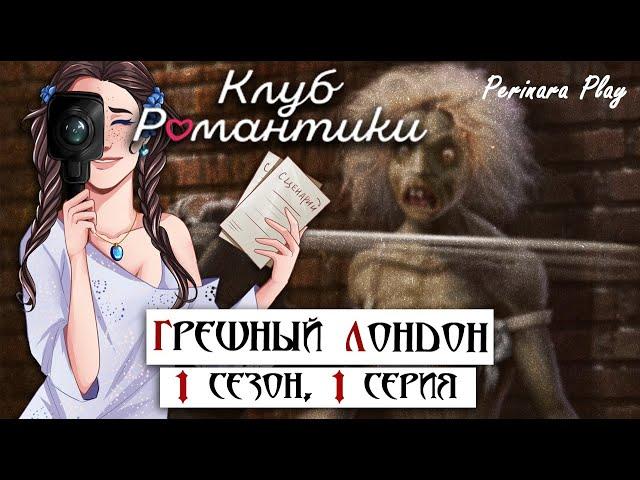 ВОРУЕМ-УБИВАЕМ В НОВОЙ ИСТОРИИ  КР: ГРЕШНЫЙ ЛОНДОН - 1/1